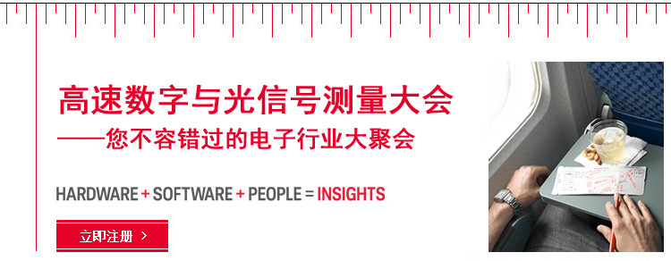 高速数字与光信号测量大会——您不容错过的电子行业大聚会