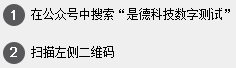 1 在公众号中搜索 “是德科技数字测试” 2 扫描左侧二维码