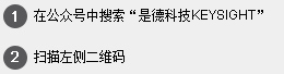 1 在公众号中搜索 “是德科技KEYSIGHT” 2 扫描左侧二维码