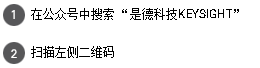 1 在公众号中搜索 “是德科技KEYSIGHT” 2 扫描左侧二维码