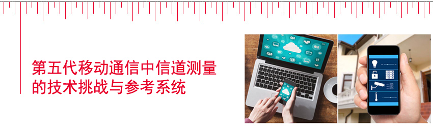 第五代移动通信中信道测量的技术挑战与参考系统