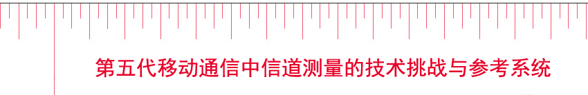 第五代移动通信中信道测量的技术挑战与参考系统