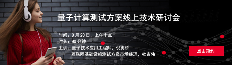 量子计算测试方案线上技术研讨会